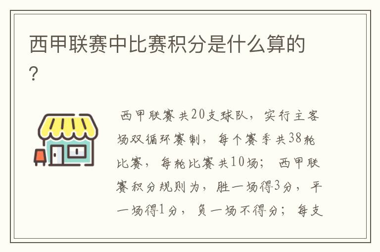 西甲联赛中比赛积分是什么算的?