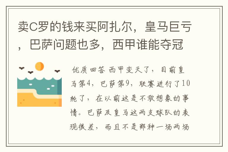 卖C罗的钱来买阿扎尔,皇马巨亏,巴萨问题也多,西甲谁能夺冠?