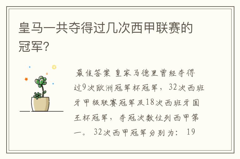 皇马一共夺得过几次西甲联赛的冠军？