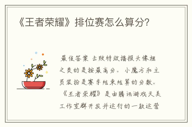 《王者荣耀》排位赛怎么算分?