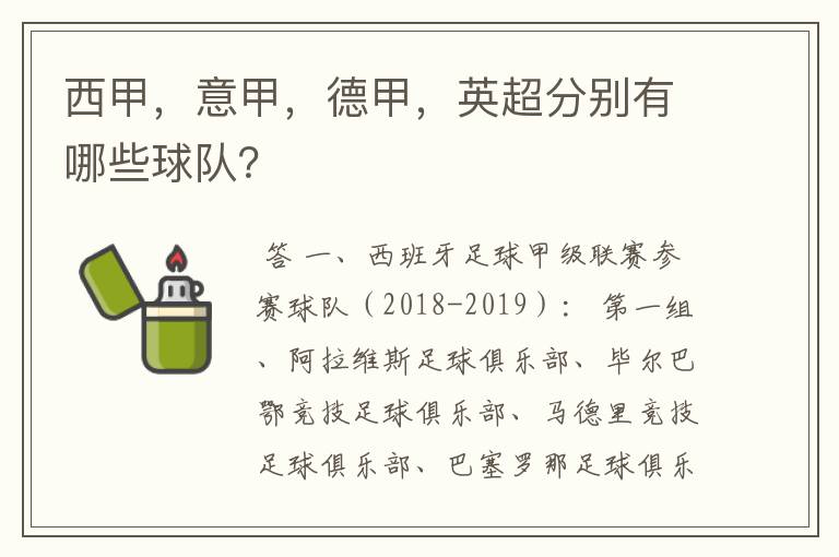 西甲，意甲，德甲，英超分别有哪些球队？