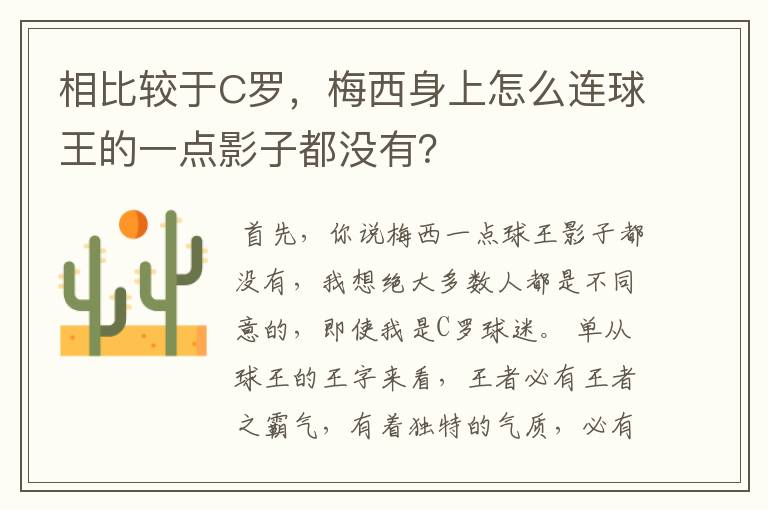 相比较于C罗,梅西身上怎么连球王的一点影子都没有?