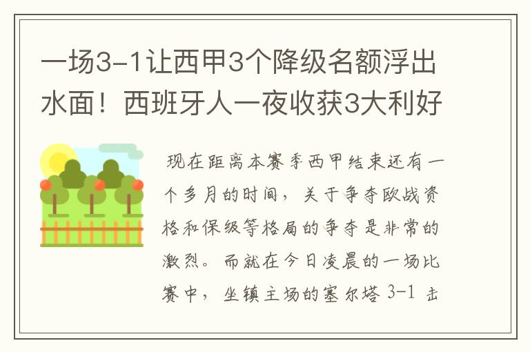 一场3-1让西甲3个降级名额浮出水面!西班牙人一夜收获3大利好