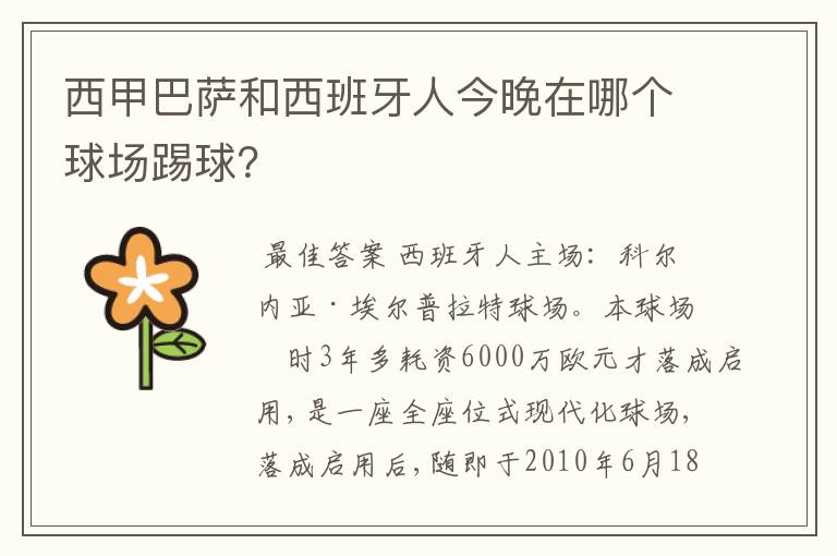 西甲巴萨和西班牙人今晚在哪个球场踢球?