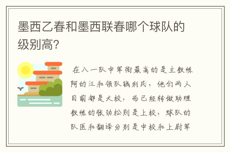 墨西乙春和墨西联春哪个球队的级别高?
