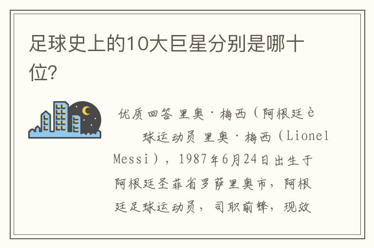 足球史上的10大巨星分别是哪十位?
