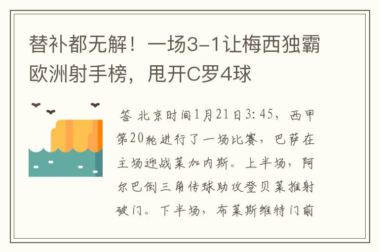 替补都无解!一场3-1让梅西独霸欧洲射手榜,甩开C罗4球