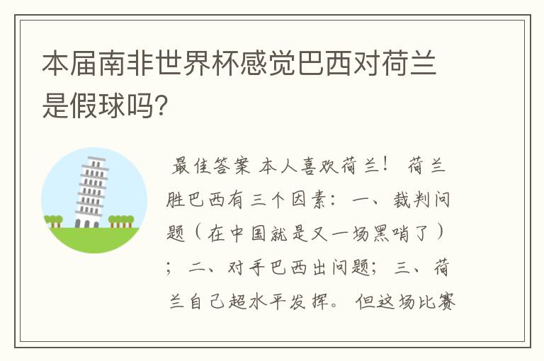 本届南非世界杯感觉巴西对荷兰是假球吗?