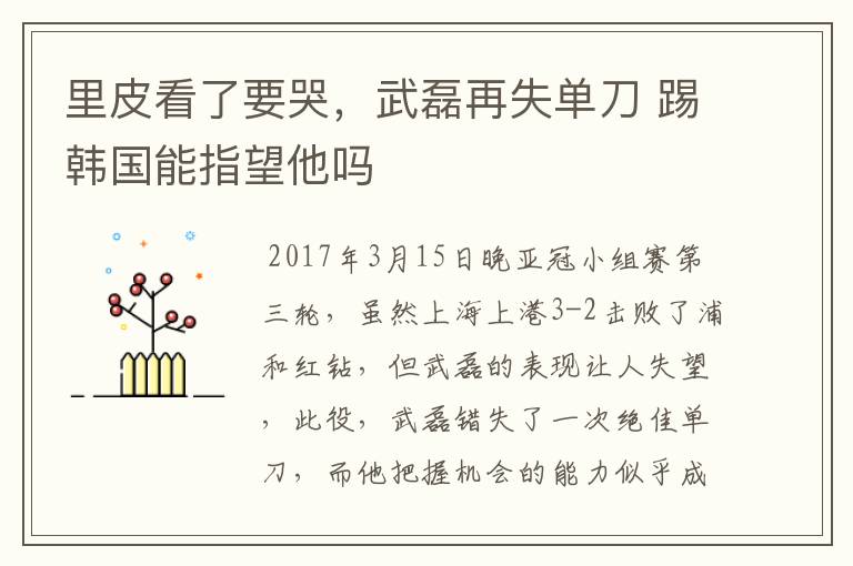 里皮看了要哭,武磊再失单刀 踢韩国能指望他吗