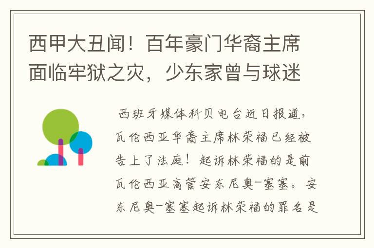 西甲大丑闻!百年豪门华裔主席面临牢狱之灾,少东家曾与球迷对骂