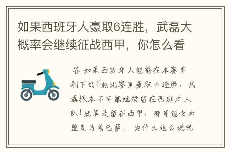 如果西班牙人豪取6连胜,武磊大概率会继续征战西甲,你怎么看?