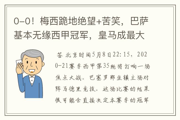 0-0!梅西跪地绝望+苦笑,巴萨基本无缘西甲冠军,皇马成最大赢家