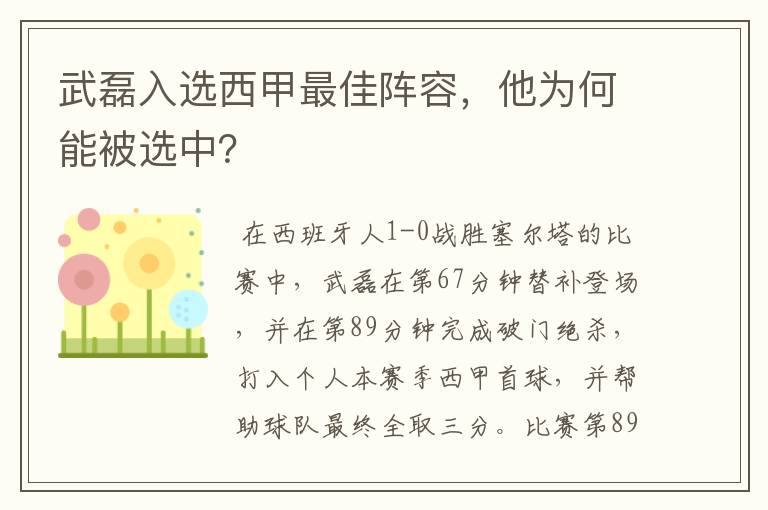 武磊入选西甲最佳阵容,他为何能被选中?