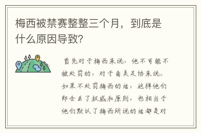 梅西被禁赛整整三个月,到底是什么原因导致?