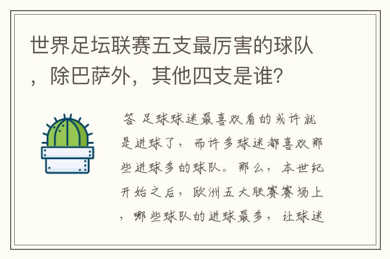 世界足坛联赛五支最厉害的球队，除巴萨外，其他四支是谁？