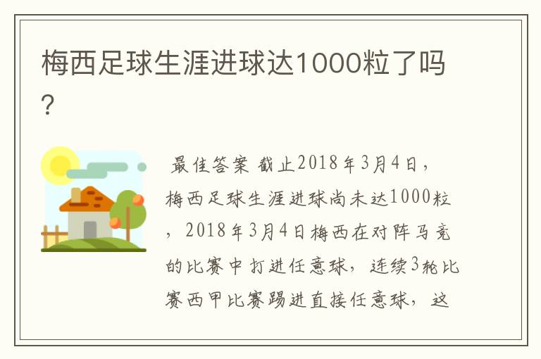 梅西足球生涯进球达1000粒了吗?