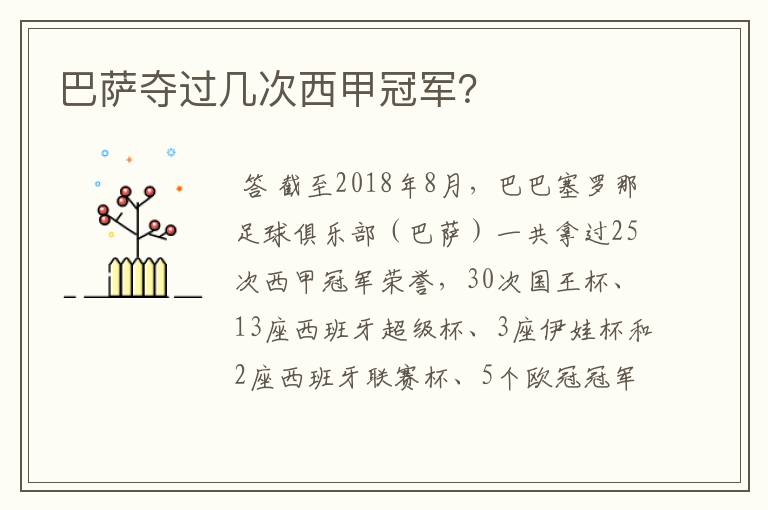 巴萨夺过几次西甲冠军?