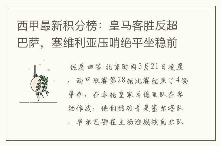 西甲最新积分榜:皇马客胜反超巴萨,塞维利亚压哨绝平坐稳前四