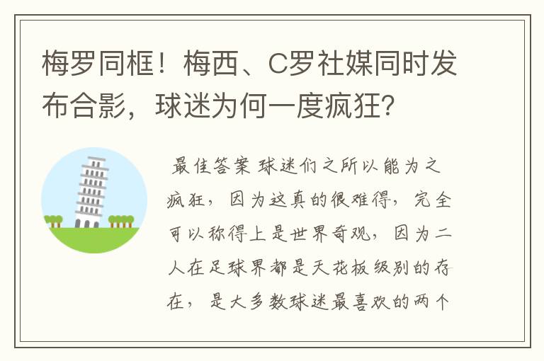 梅罗同框!梅西、C罗社媒同时发布合影,球迷为何一度疯狂?