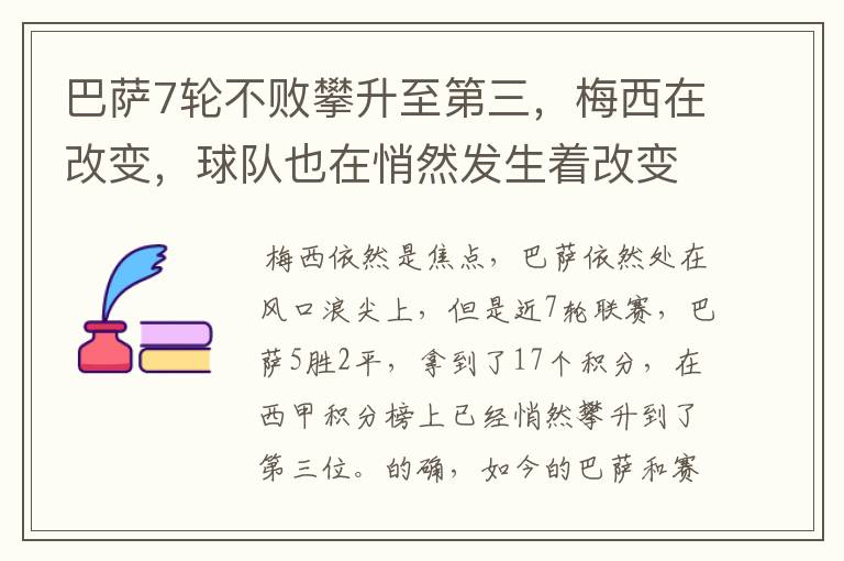 巴萨7轮不败攀升至第三,梅西在改变,球队也在悄然发生着改变