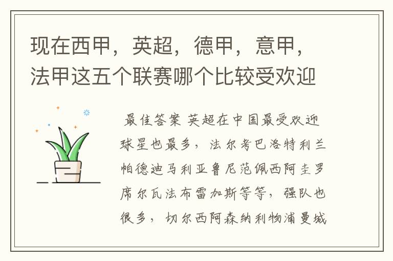 现在西甲,英超,德甲,意甲,法甲这五个联赛哪个比较受欢迎,球星多一点?