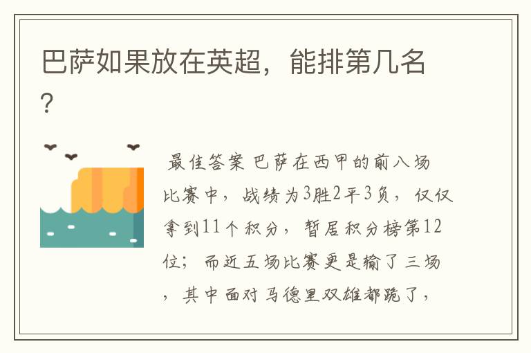 巴萨如果放在英超,能排第几名?