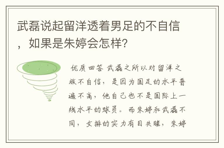 武磊说起留洋透着男足的不自信,如果是朱婷会怎样?