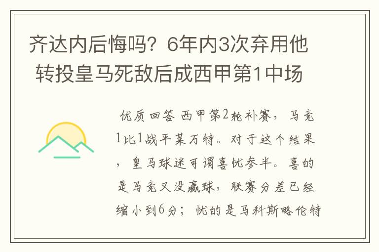 齐达内后悔吗?6年内3次弃用他 转投皇马死敌后成西甲第1中场