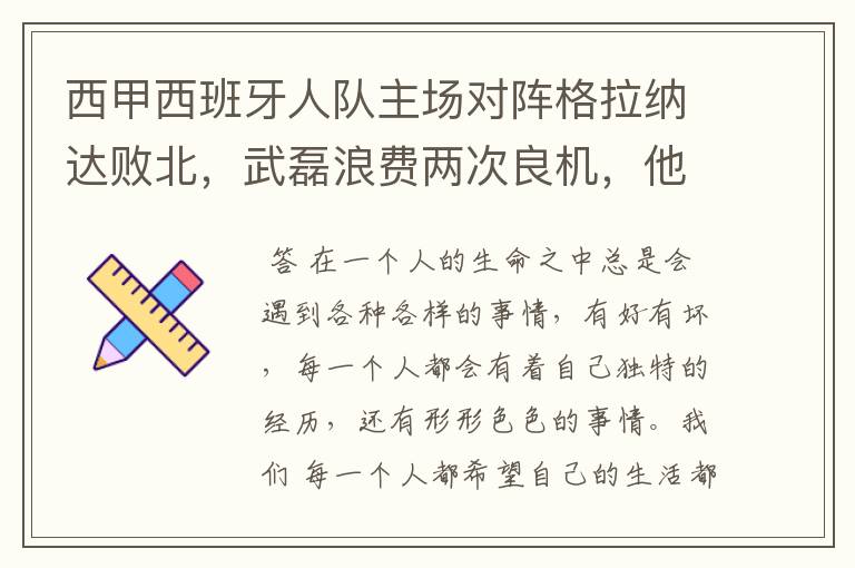 西甲西班牙人队主场对阵格拉纳达败北,武磊浪费两次良机,他出场的“良机”还会多吗?