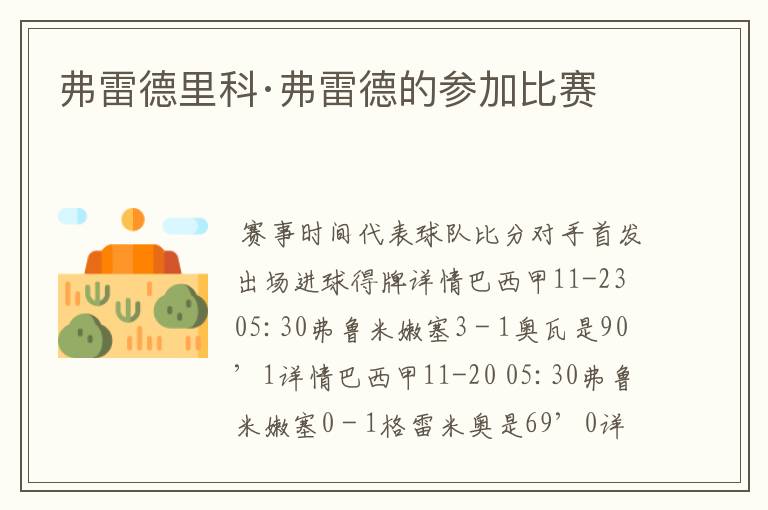弗雷德里科·弗雷德的参加比赛