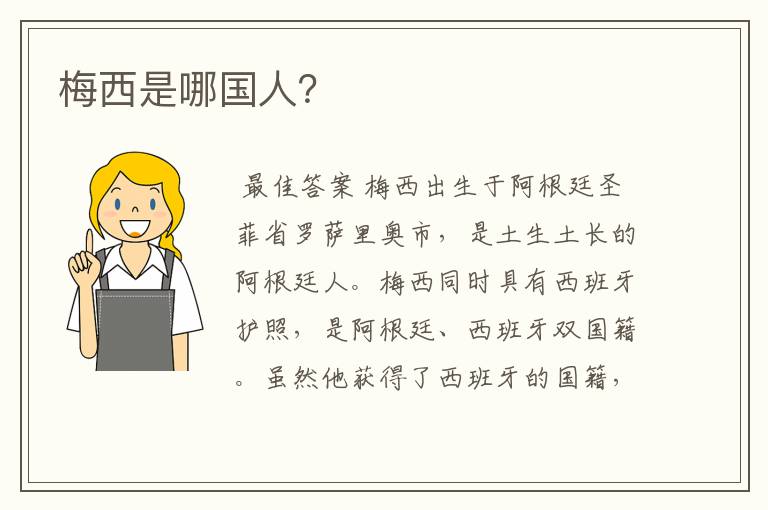 梅西是哪国人?