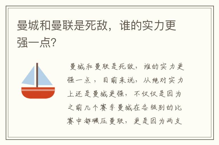 曼城和曼联是死敌,谁的实力更强一点?