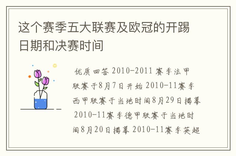 这个赛季五大联赛及欧冠的开踢日期和决赛时间