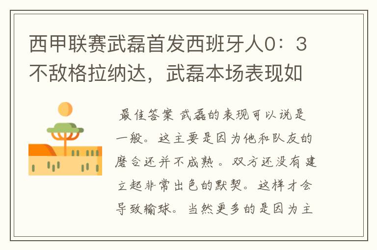 西甲联赛武磊首发西班牙人0:3不敌格拉纳达,武磊本场表现如何?