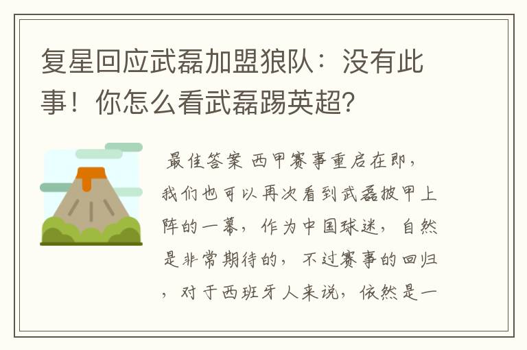复星回应武磊加盟狼队:没有此事!你怎么看武磊踢英超?