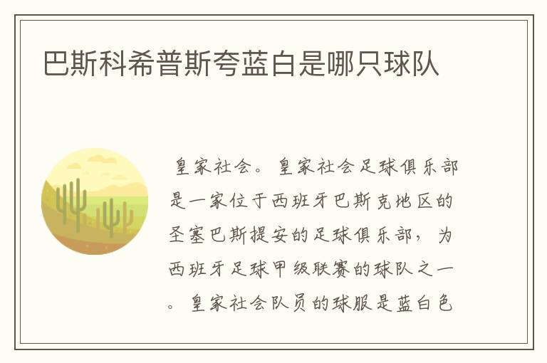 巴斯科希普斯夸蓝白是哪只球队