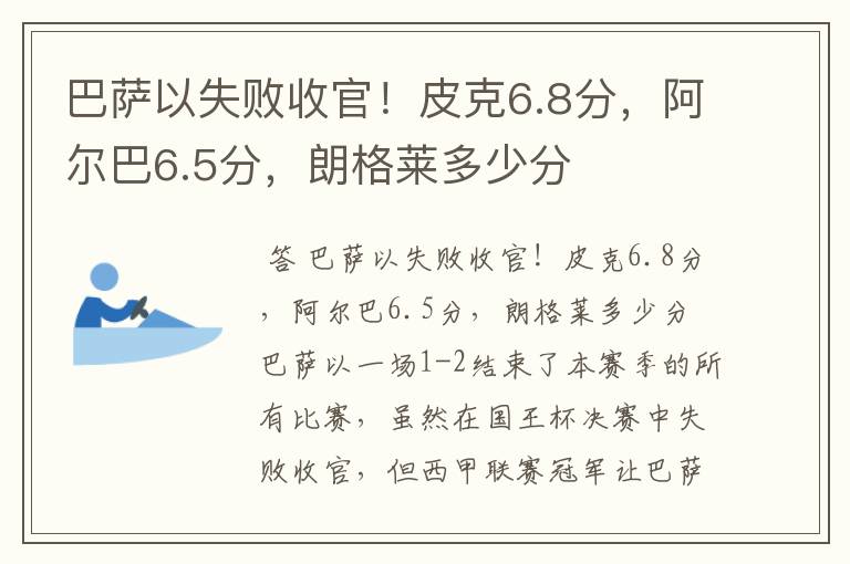 巴萨以失败收官!皮克6.8分,阿尔巴6.5分,朗格莱多少分