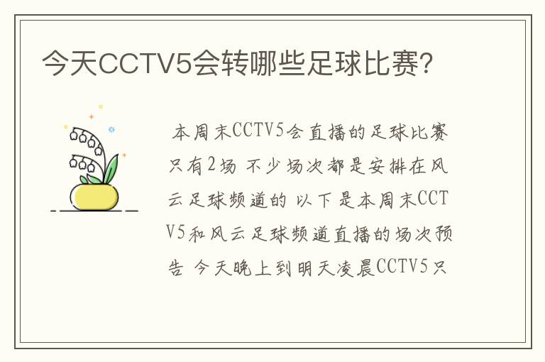 今天CCTV5会转哪些足球比赛?