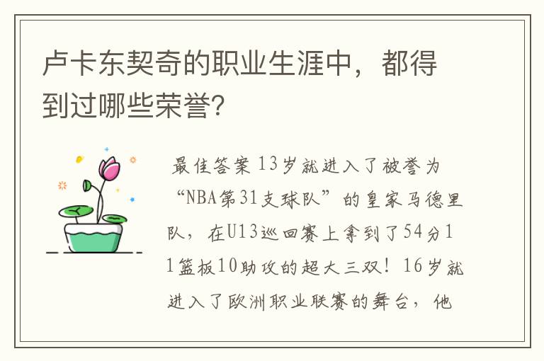 卢卡东契奇的职业生涯中,都得到过哪些荣誉?