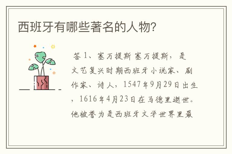 西班牙有哪些著名的人物?