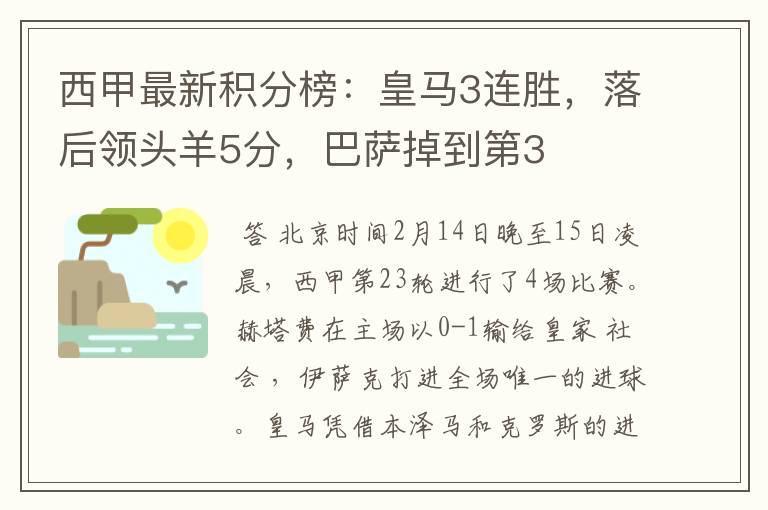 西甲最新积分榜:皇马3连胜,落后领头羊5分,巴萨掉到第3