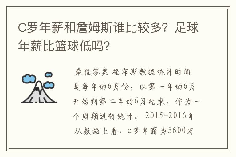 C罗年薪和詹姆斯谁比较多?足球年薪比篮球低吗?