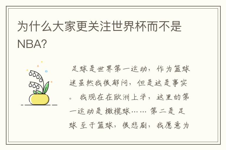 为什么大家更关注世界杯而不是NBA?
