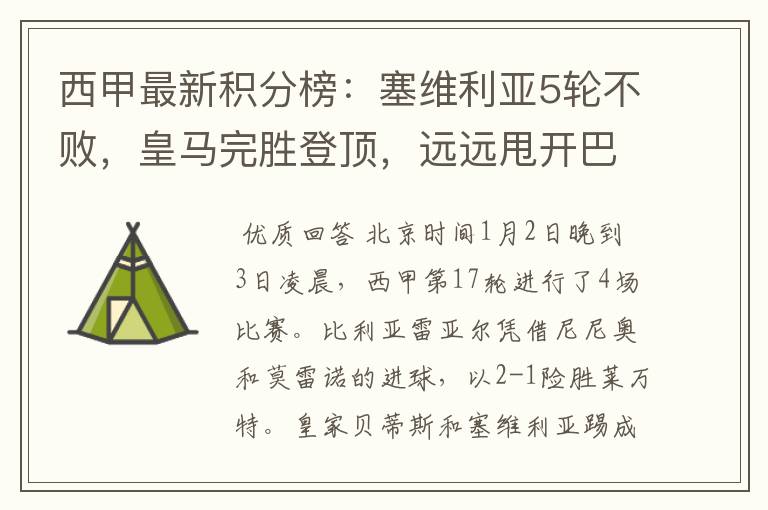 西甲最新积分榜:塞维利亚5轮不败,皇马完胜登顶,远远甩开巴萨
