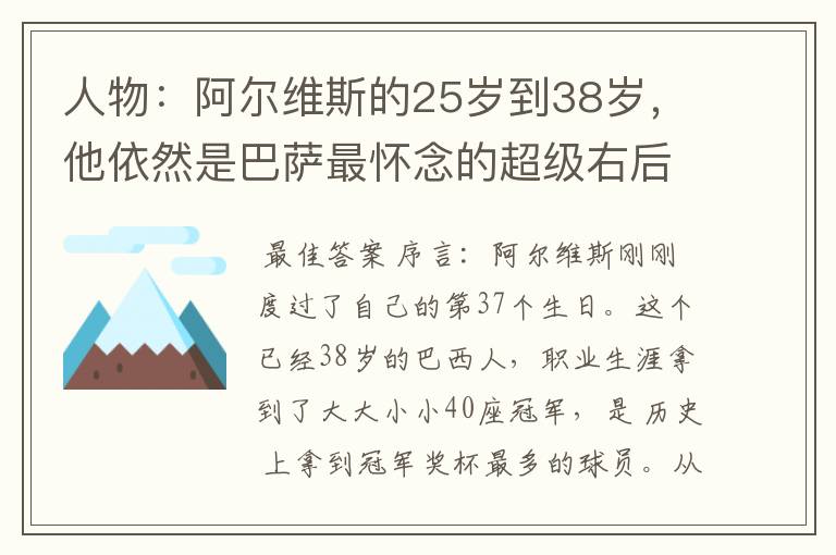 人物:阿尔维斯的25岁到38岁,他依然是巴萨最怀念的超级右后卫