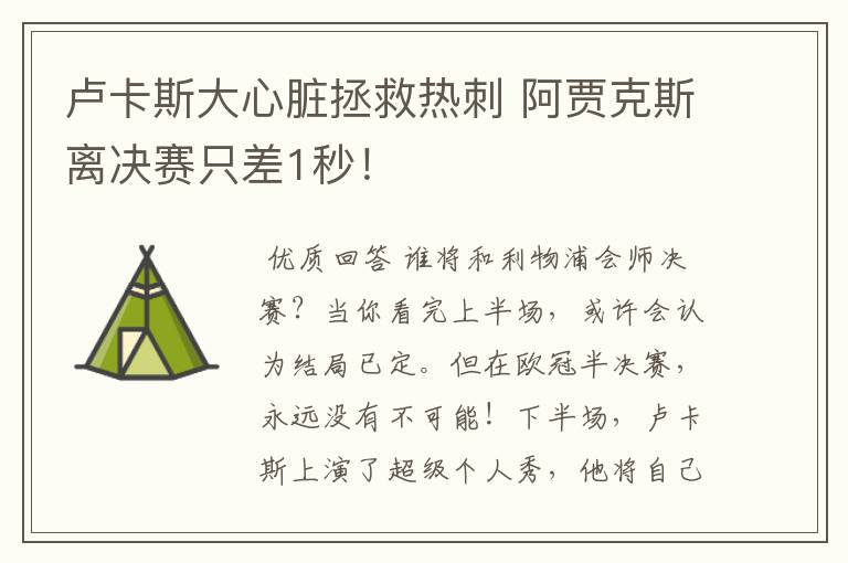 卢卡斯大心脏拯救热刺 阿贾克斯离决赛只差1秒!