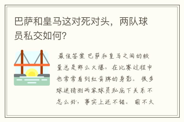 巴萨和皇马这对死对头,两队球员私交如何?