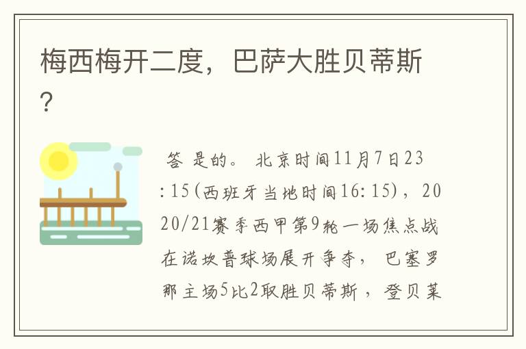 梅西梅开二度,巴萨大胜贝蒂斯?