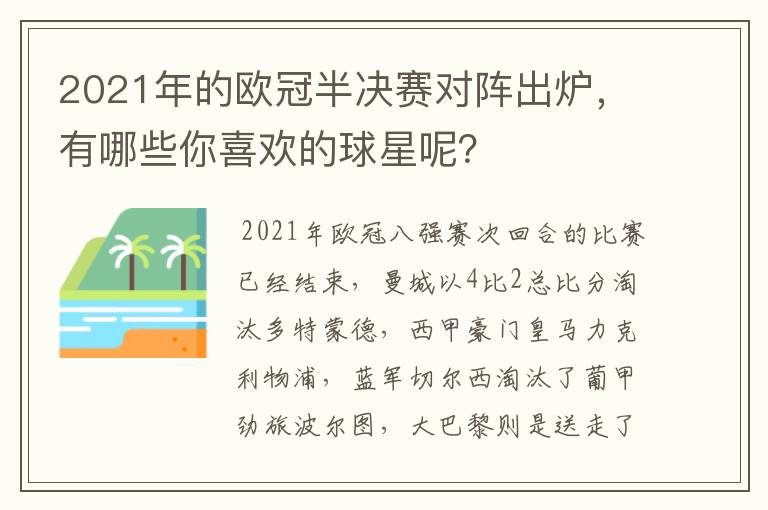 2021年的欧冠半决赛对阵出炉,有哪些你喜欢的球星呢?