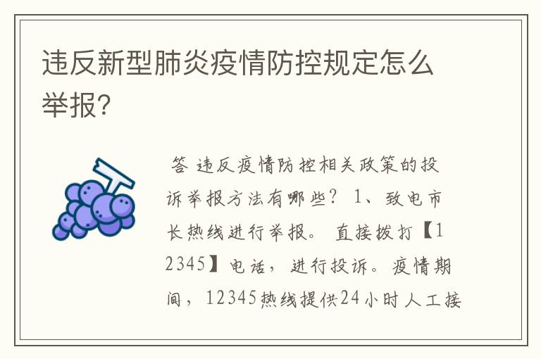 违反新型肺炎疫情防控规定怎么举报?